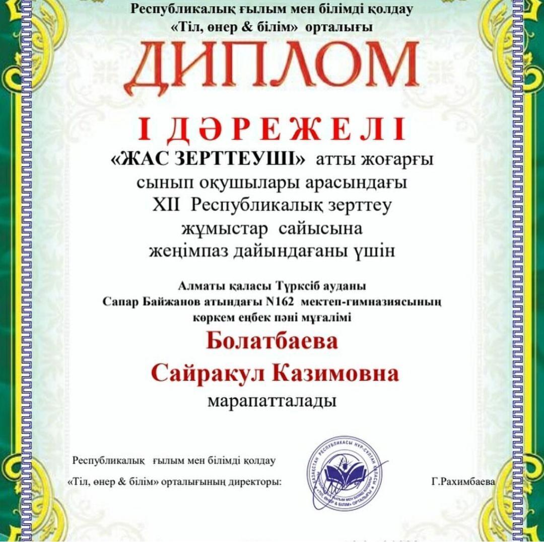 Алматы қаласы Турксіб ауданы №162 мектеп-гимназияның  XII Республикалық зерттеу жұмыстары сайыстарының жеңімпаздары: Бақбергенова Жанель, Кенжебай Сабрина жетекшісі көркем еңбек пәні мұғалімі Сайракул Казимовна
