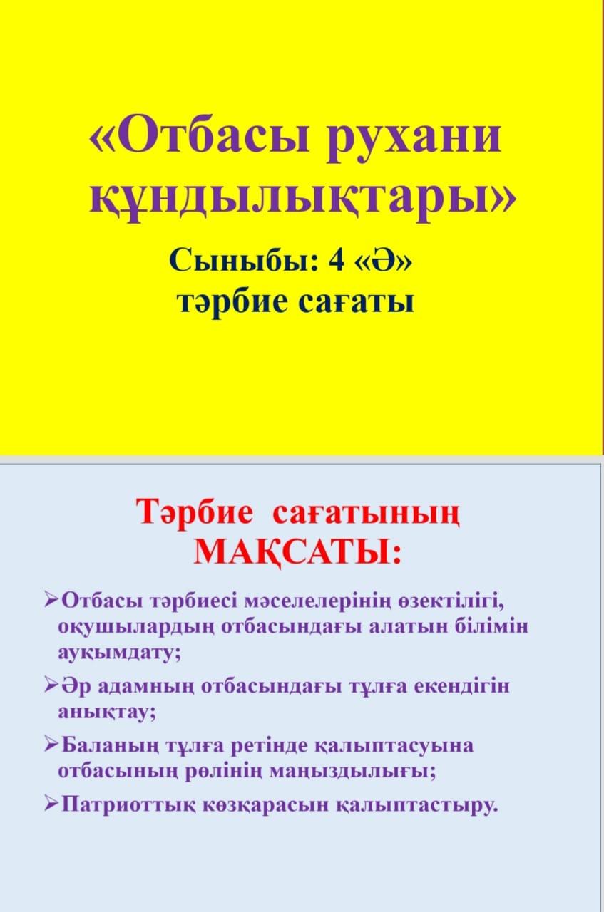 Алматы қаласы Турксіб ауданы №162 мектеп-гимназияның 4 "Ә"сынып оқушыларына сынып жетекшісі: Нуржакипова Маржан Бейсенқызы "Отбасы рухани құндылықтары" тақырыбында сынып сағатын өткізді