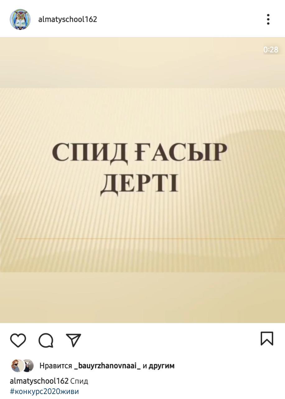 Алматы қаласы Түрксіб ауданы №162 мектеп-гимназияның 1-11 сынып оқушыларына "Спид ғасыр дерті" тақырыбында мәлемет берілді