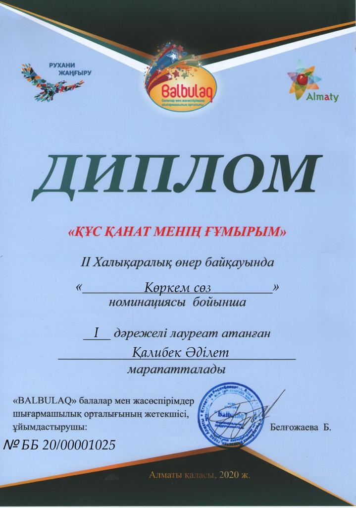 Алматы қаласы Турксіб ауданы №162 мектеп-гимназияның 4 "А"сынып оқушысы: Қалибек Әділет "Құс қанат менің ғұмырым" "Көркем сөз "номинациясы бойынша Бас жүлде иегері