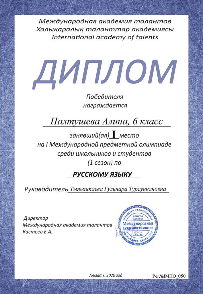 Алматы қаласы. Турксіб ауданы №162 мектеп-гимназияның 6 сынып оқушысы: Палтушева Алина I Халықаралық пәндік олимпиада орыс тілі пәнінен жеңімпаз марапатталады