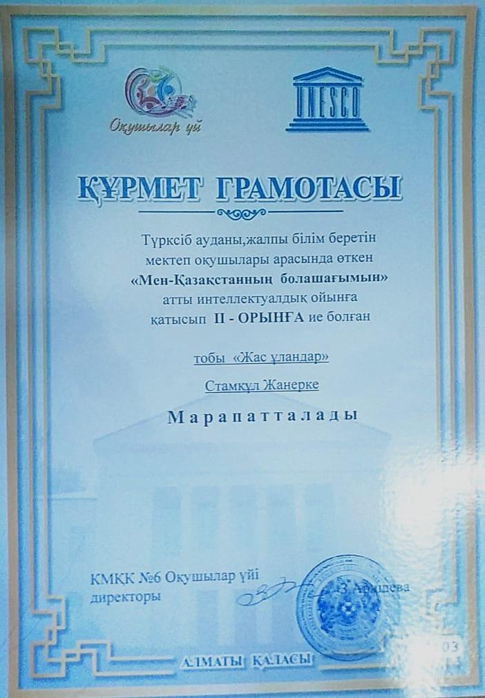 Алматы қаласы. Турксіб ауданы №162 мектеп-гимназияның 7 "А" сынып оқушысы: Стамқұл Жанерке "Мен-Қазақстанның болашағымын" атты интеллектуалдық ойынға қатысып 2-ші орын иеленді