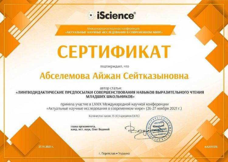 Сертификат "Актуальные научные исследования в современном мире"