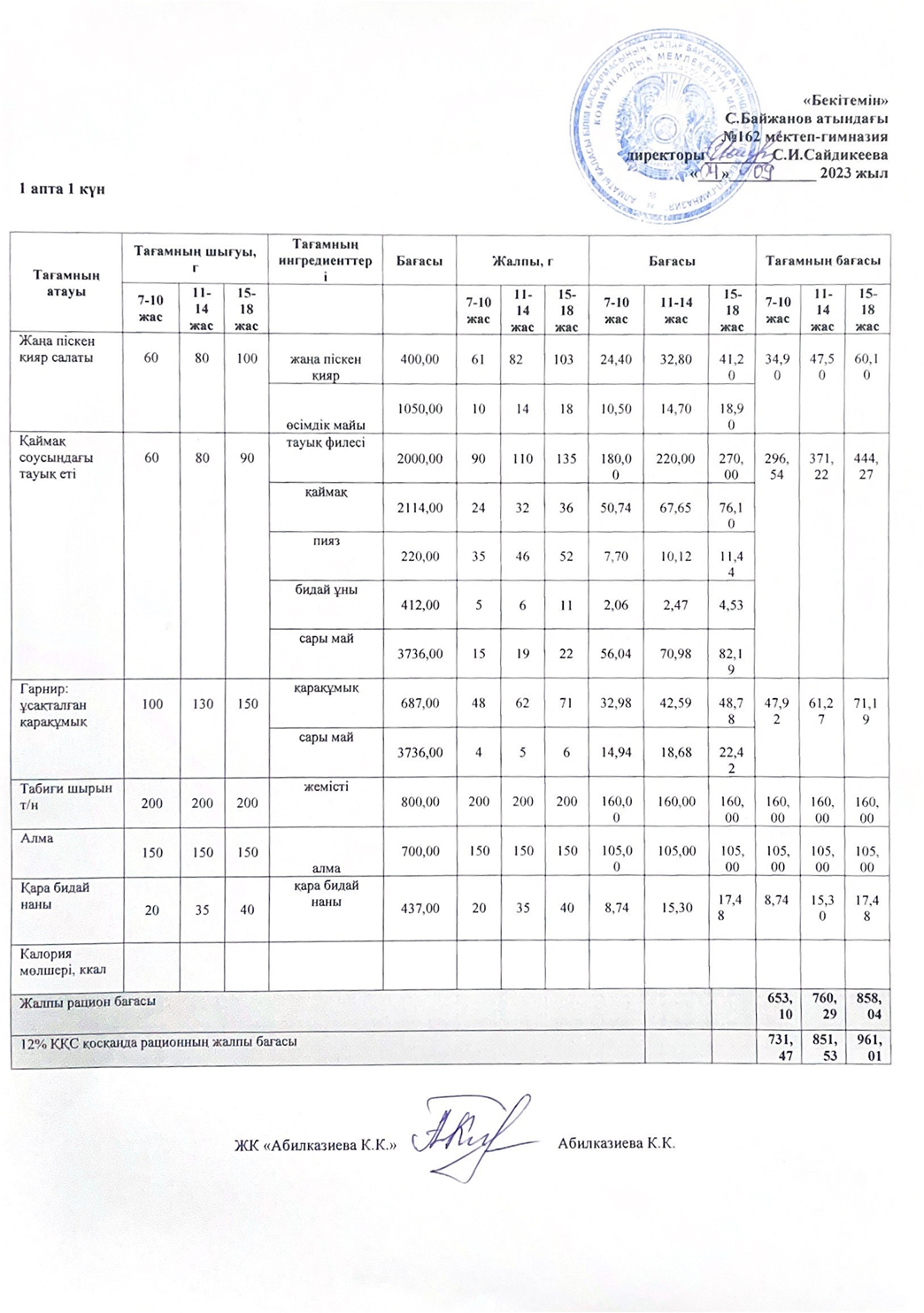 Ас мәзірі 1-4 сынып және 5-11 сынып жаз-күз, 2023-2024 оқу жылы