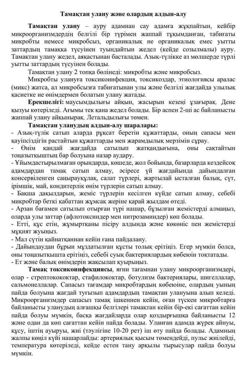 "Тамақтан улану және олардың алдын-алу" тақырыбында ата-аналарға баяндама оқылды