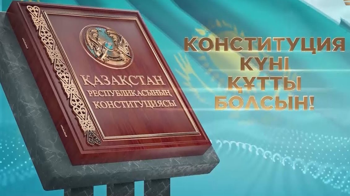 30 ТАМЫЗ - ҚАЗАҚСТАН РЕСПУБЛИКАСЫНЫҢ КОНСТИТУЦИЯ КҮНІ!