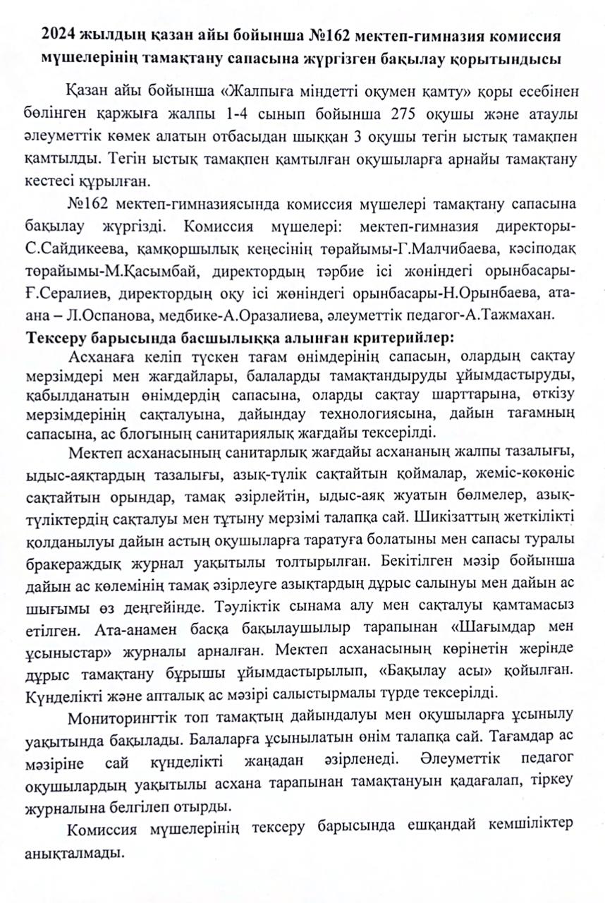 2024 жылдың қазан айы бойынша №162 мектеп-гимназия комиссия мүшелерінің тамақтану сапасына жүргізген бақылау қорытындысы