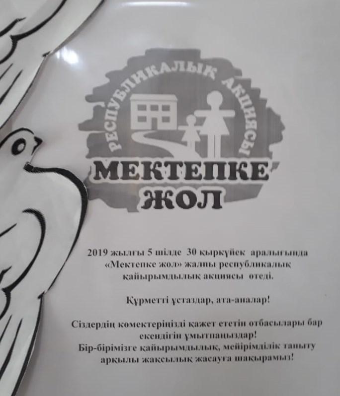 2019 жылғы 5 шілде 30 қыркүйек аралығында "Мектепке жол" жалпы Республикалық қайырымдылық акциясы өтеді.