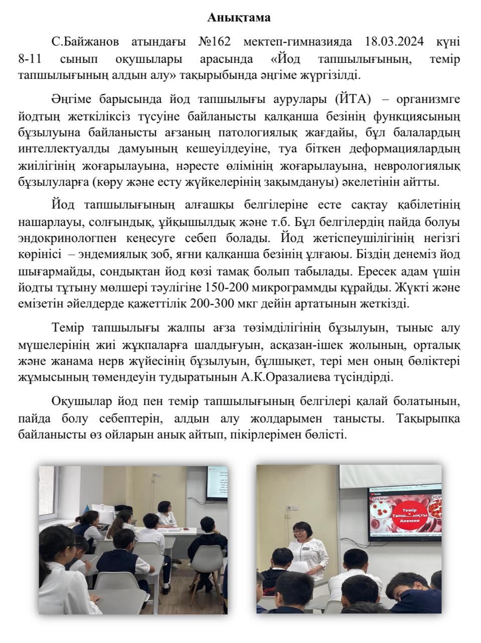 "Йод тапшылығының, темір тапшылығының алдын алу" тақырыбында 8-11 сынып оқушыларымен әңгіме жүргізілді