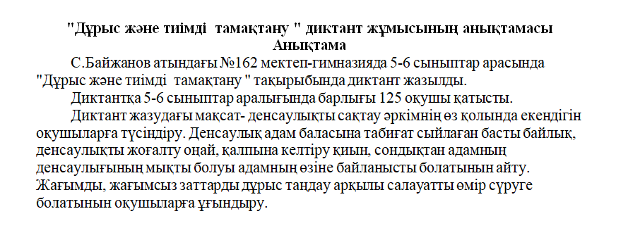 "Дұрыс және тиімді  тамақтану " диктант жұмысы