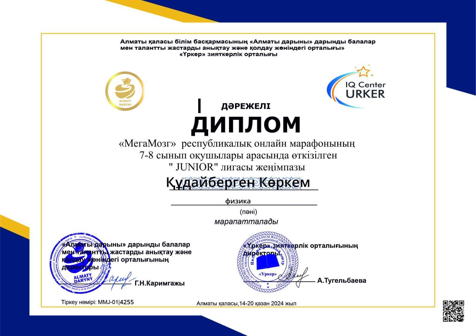 "МегаМозг" республикалық онлайн марафоны