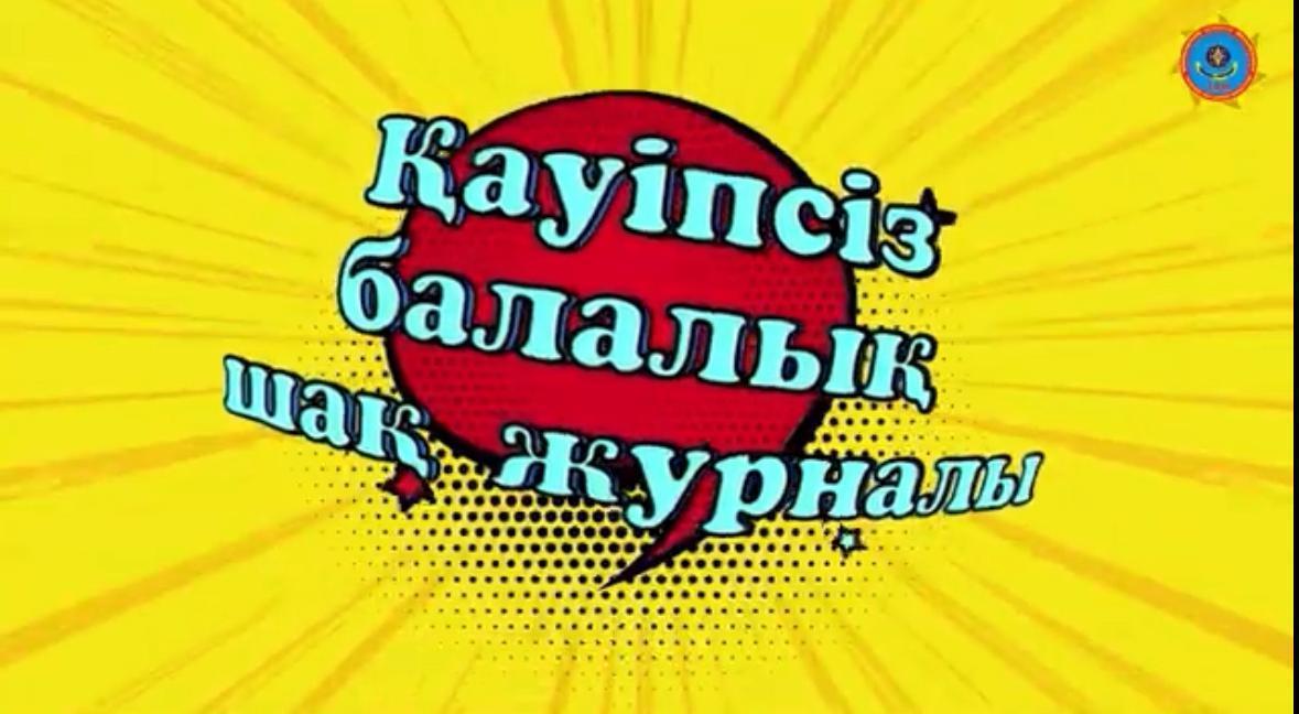 «Абайлаңыз, жұқа мұз!» атты ата-аналарға ақпараттық хабарландыру