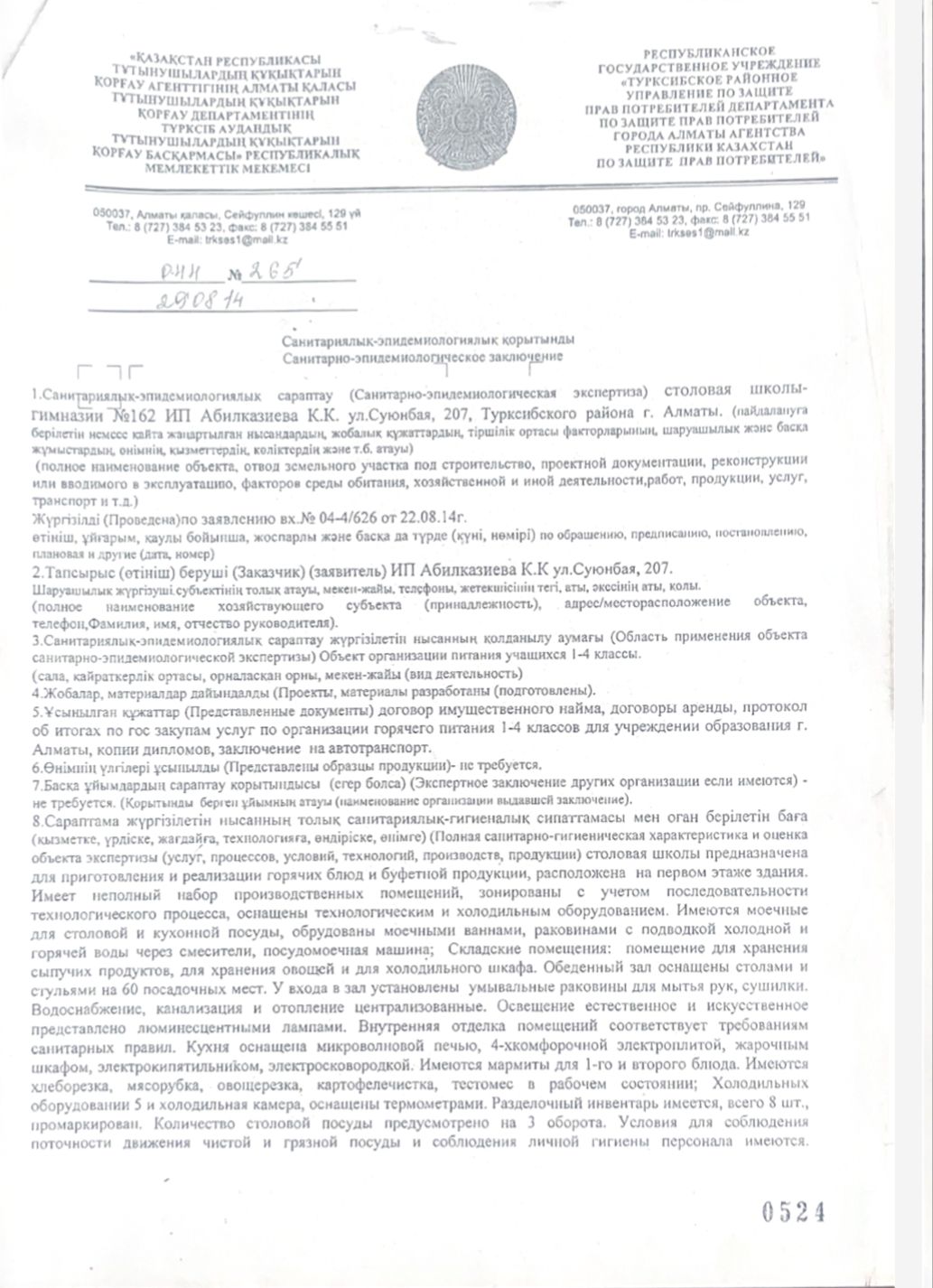 Санитарлық-эпидемиологиялық қорытынды