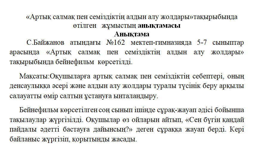 «Артық салмақ пен семіздіктің алдын алу жолдары»тақырыбында өтілген   жұмыстың анықтамасы