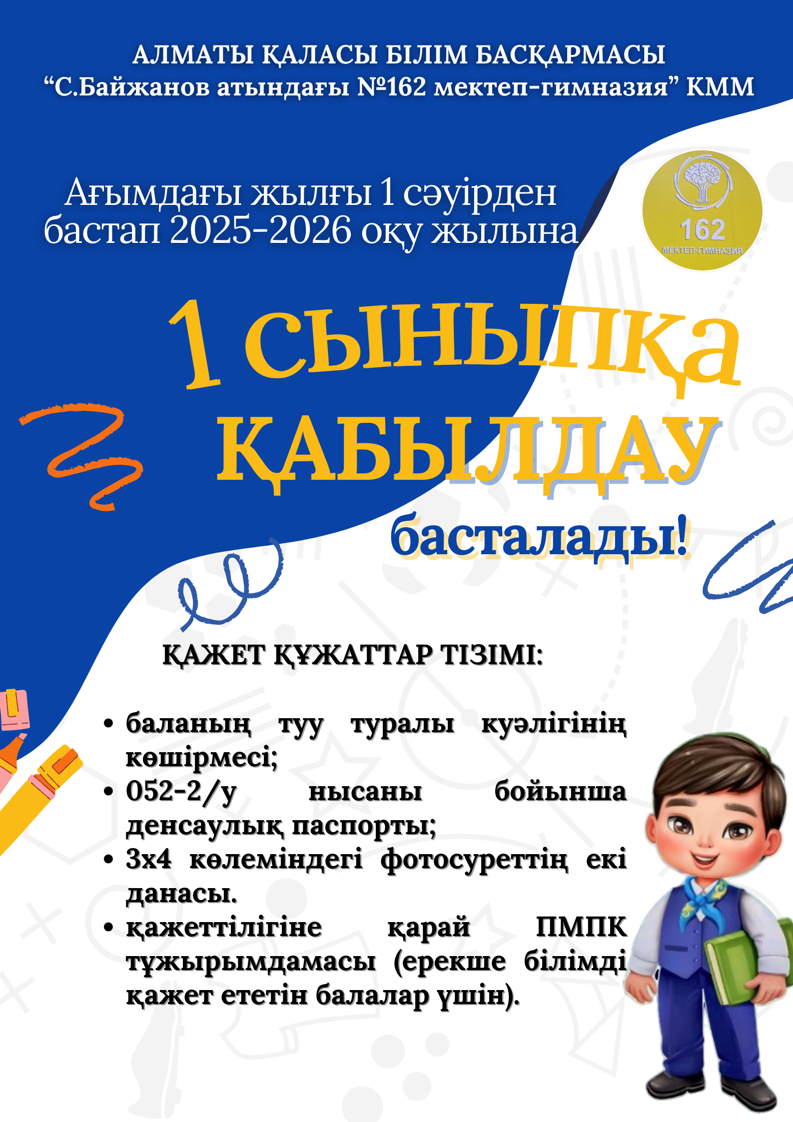 1 сыныпқа қабылдау