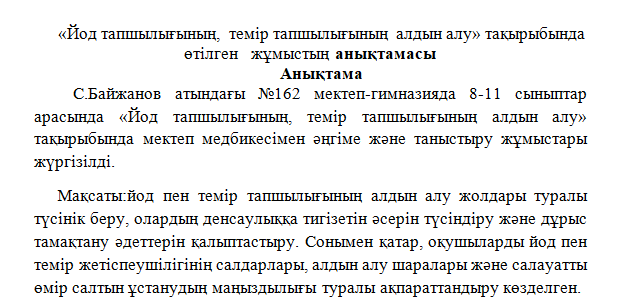 «Йод тапшылығының, темір тапшылығының алдын алу» тақырыбында өтілген   жұмыстың анықтамасы