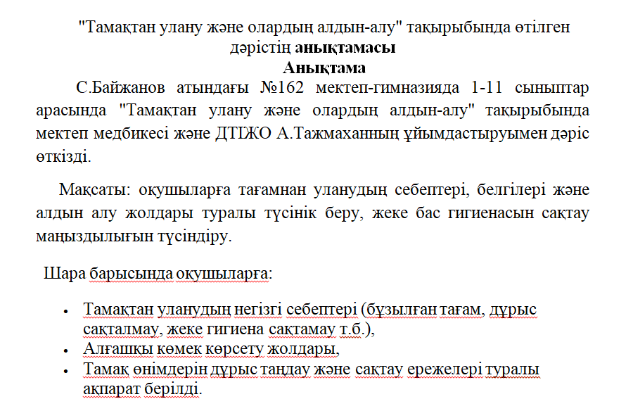 "Тамақтан улану және олардың алдын-алу" тақырыбында өтілген   дәрістің анықтамасы