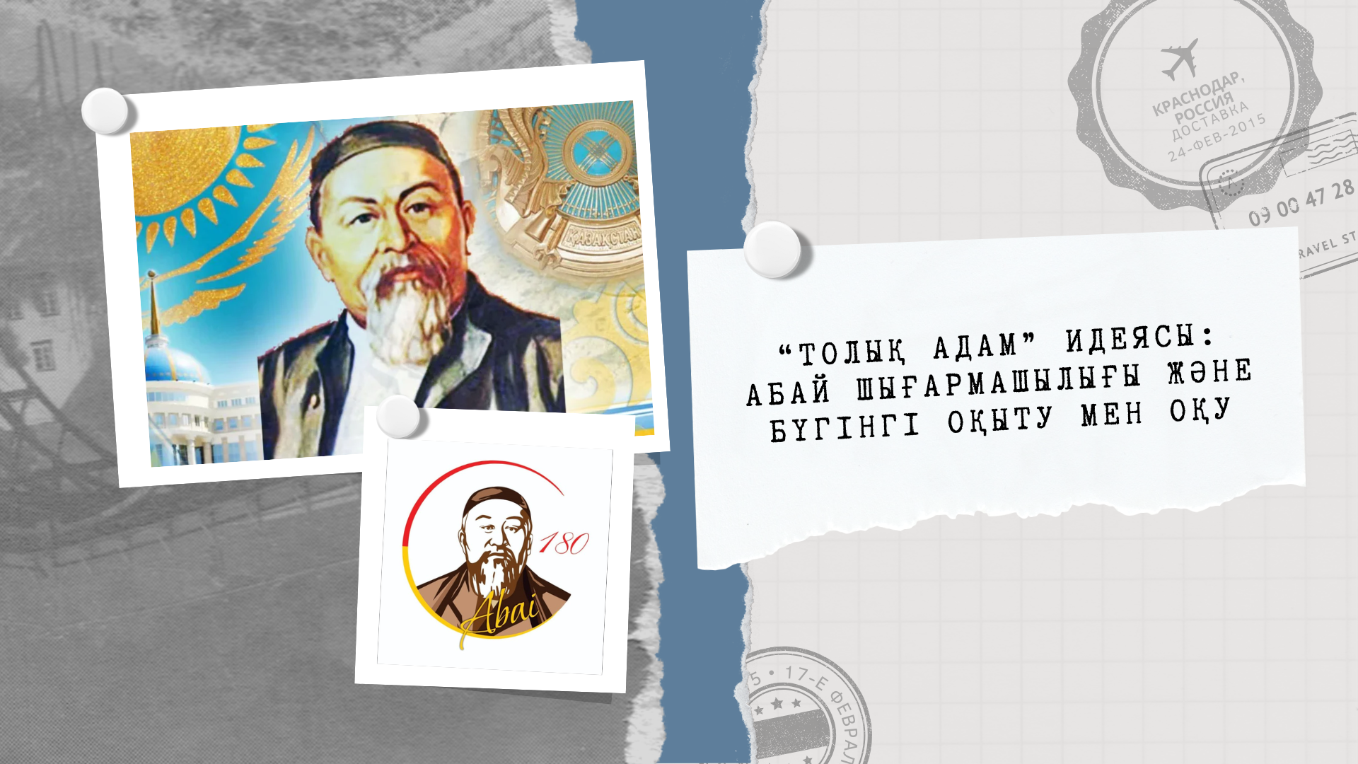 "Толық адам" идеясы