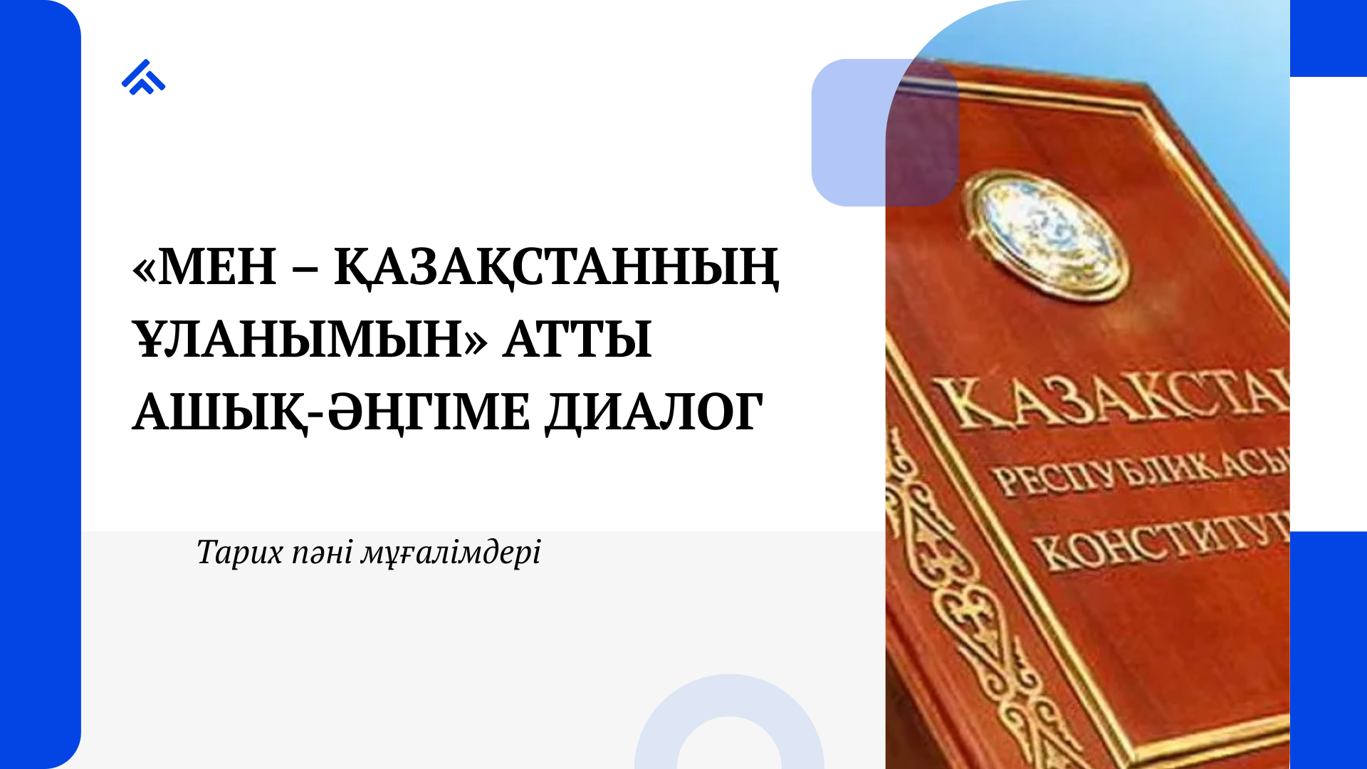 «Мен – Қазақстанның ұланымын» атты ашық-әңгіме