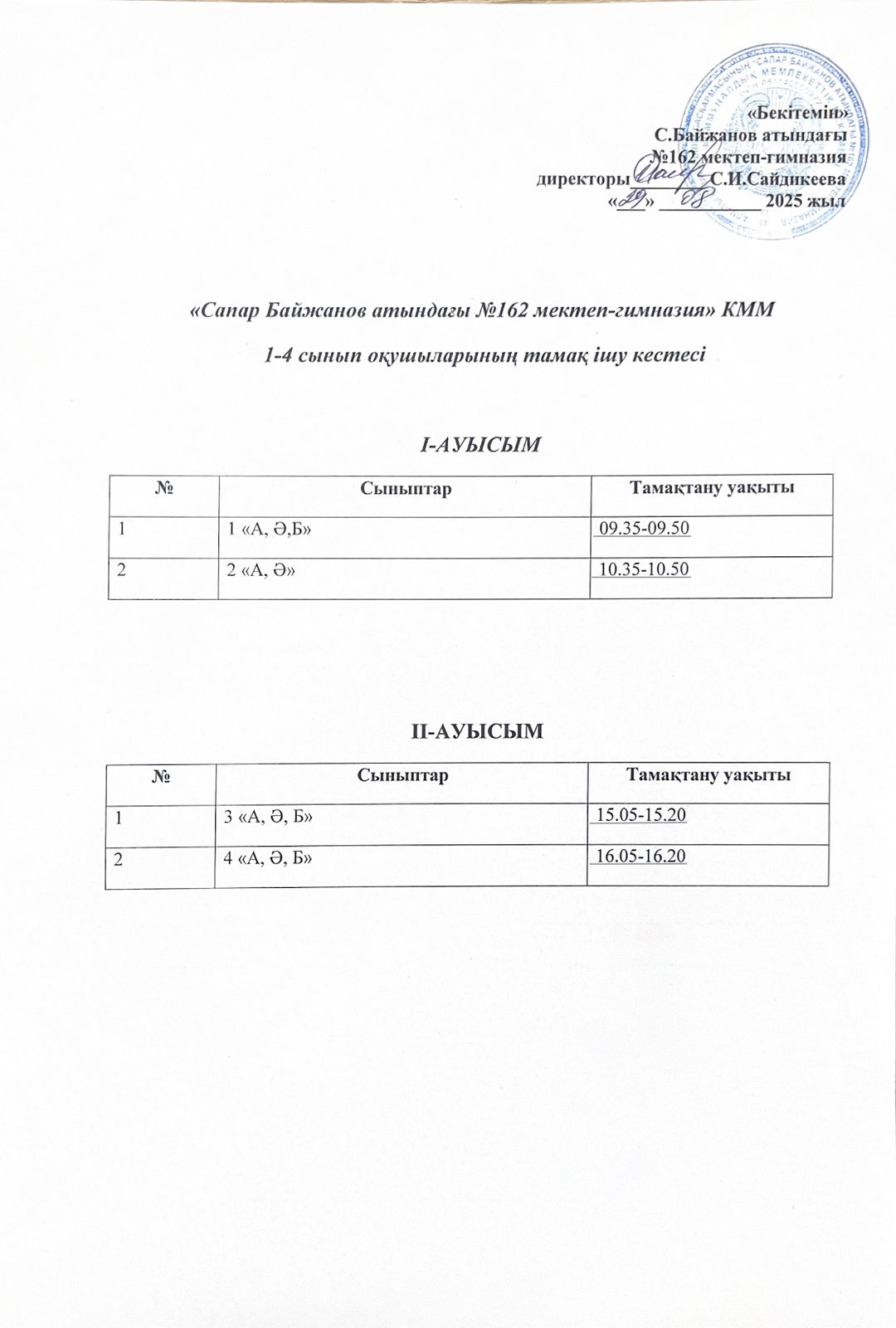 1-4 сынып оқушыларының тамақ ішу кестесі