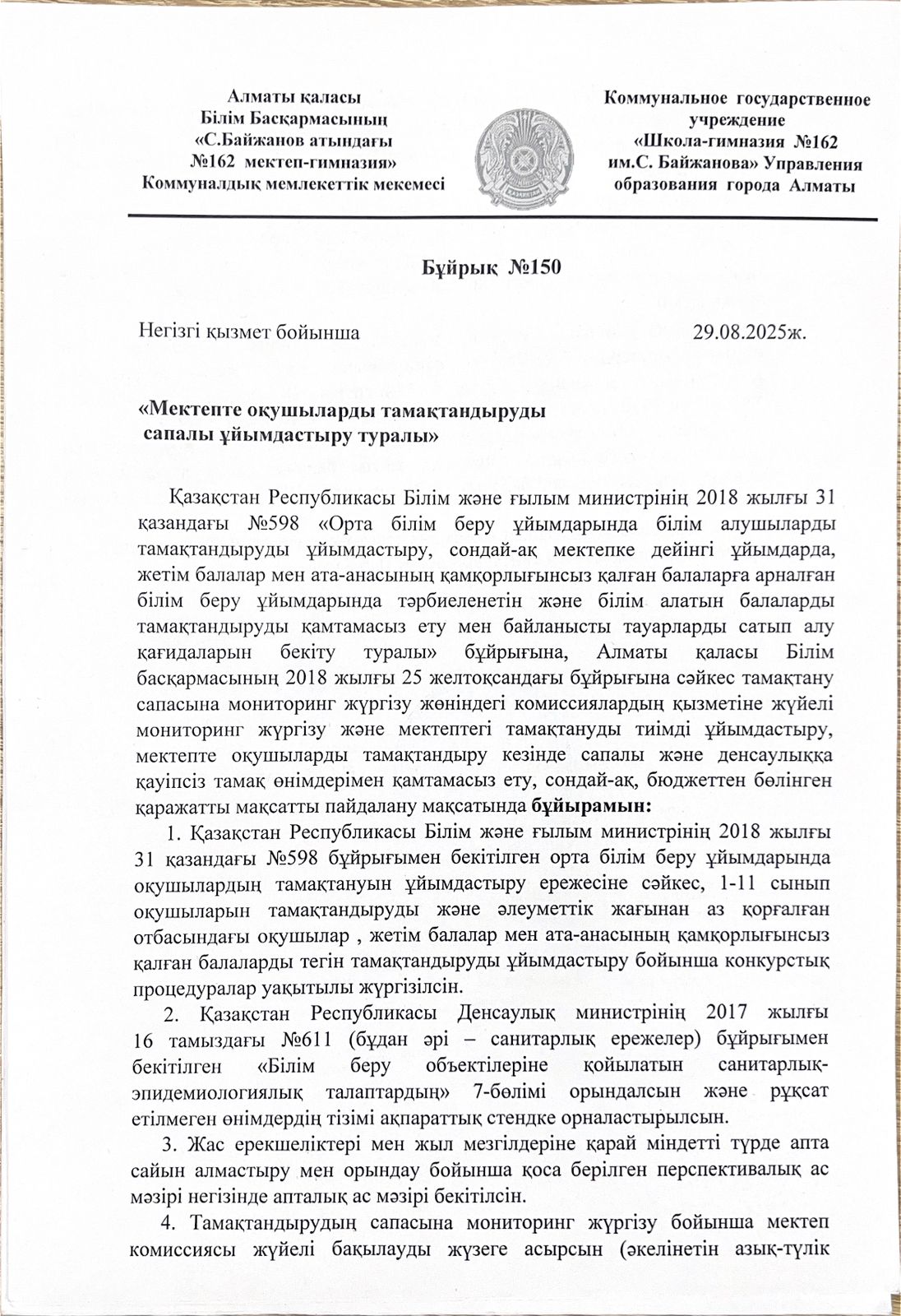 "Мектепте оқушыларды тамақтандыруды сапалы ұйымдастыру туралы" №150 бұйрығы