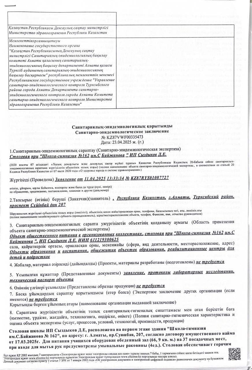 Санитарлық-эпидемиологиялық қорытынды