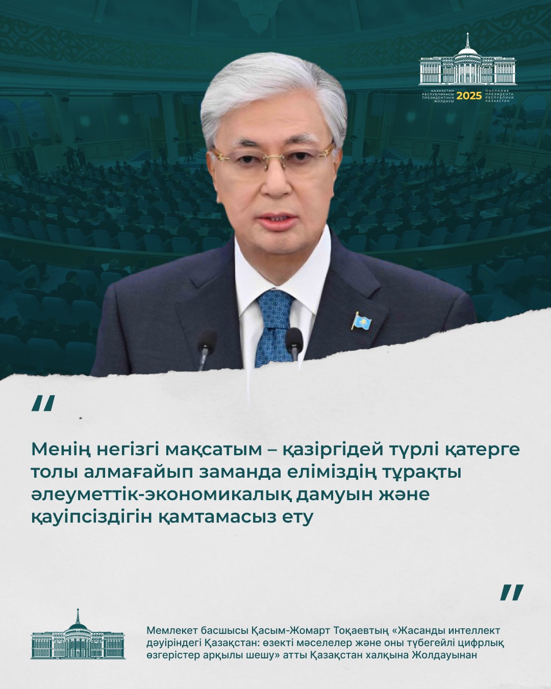 Мемлекет басшысы Қасым-Жомарт Тоқаевтың Қазақстан халқына жолдауынан