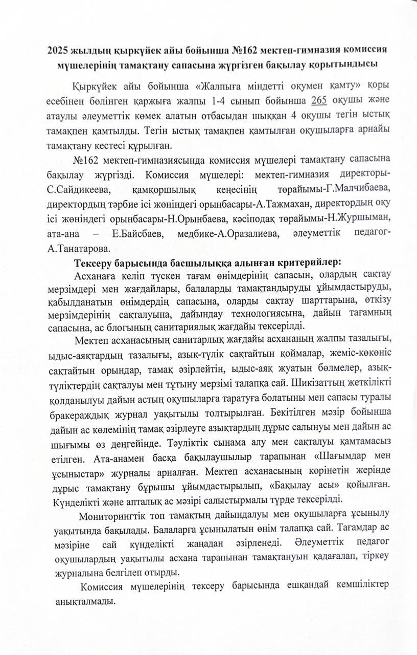 2025 жылдың қыркүйек айы бойынша №162 мектеп-гимназия комиссия есебі