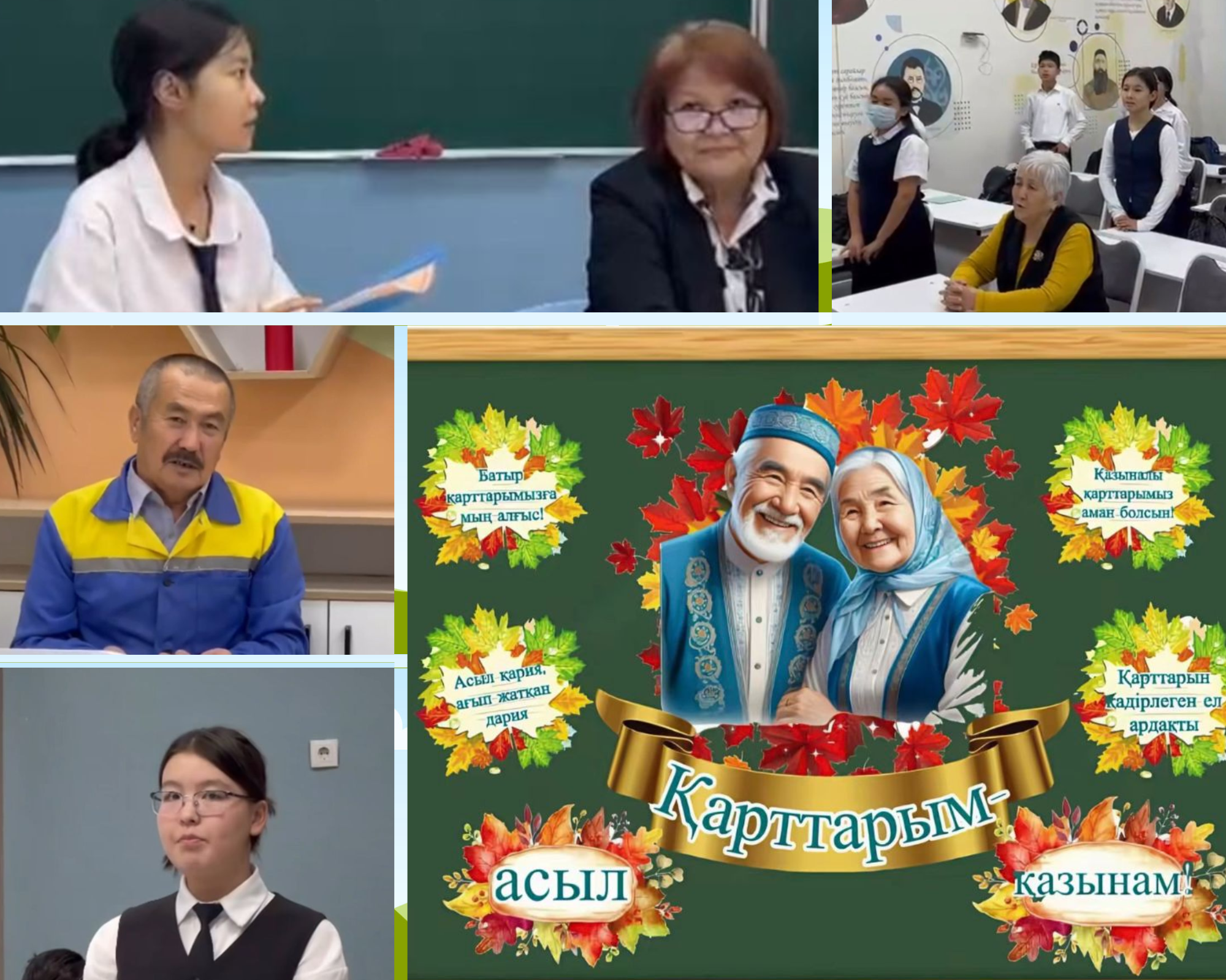 1 қазан – Халықаралық қарттар күні қарсаңында «Үлкенге құрмет – болашаққа өнеге» тақырыбында тәрбие сағаты өтілді.