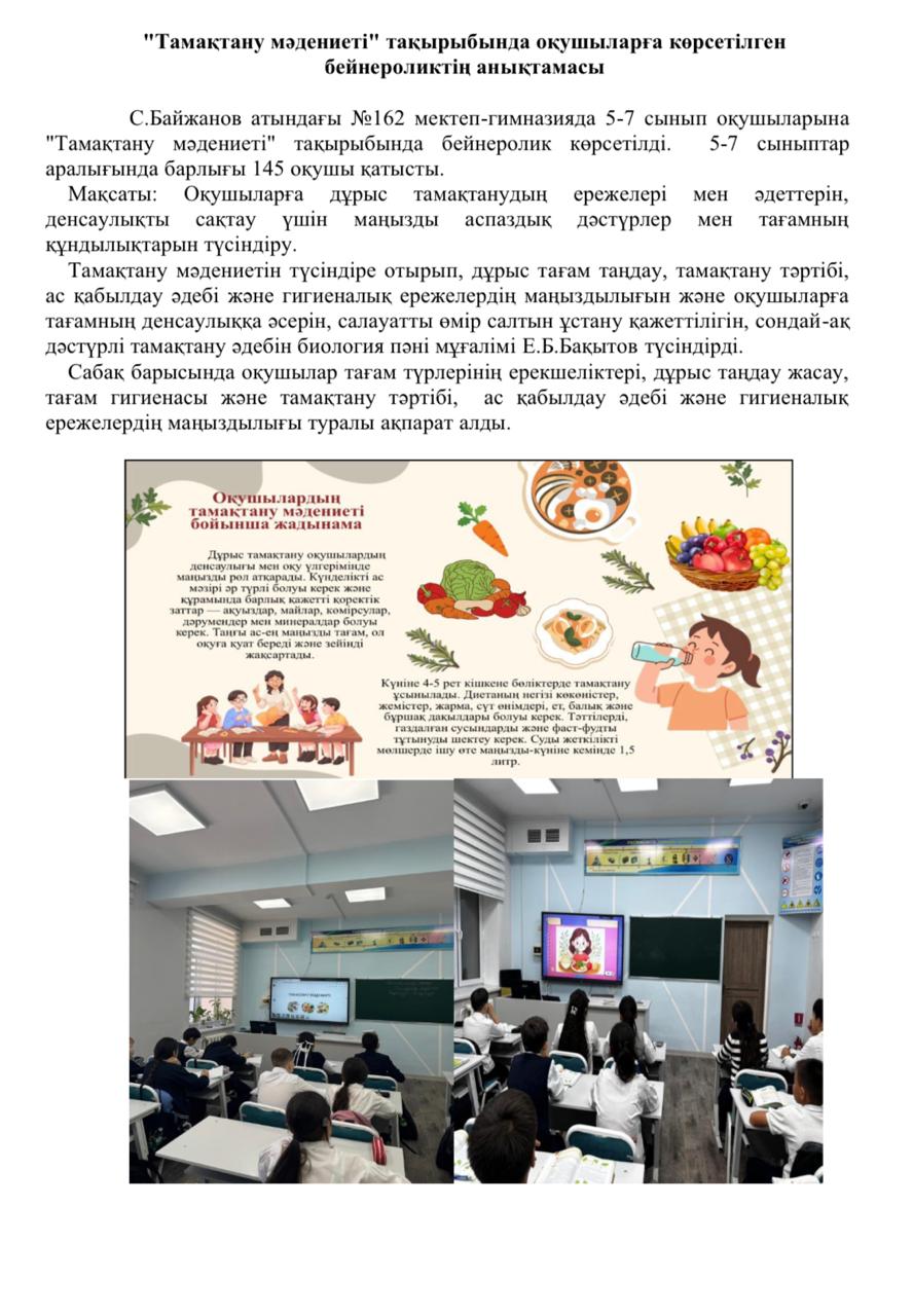 "Тамақтану мәдениеті" тақырыбында оқушыларға көрсетілген бейнероликтің анықтамасы