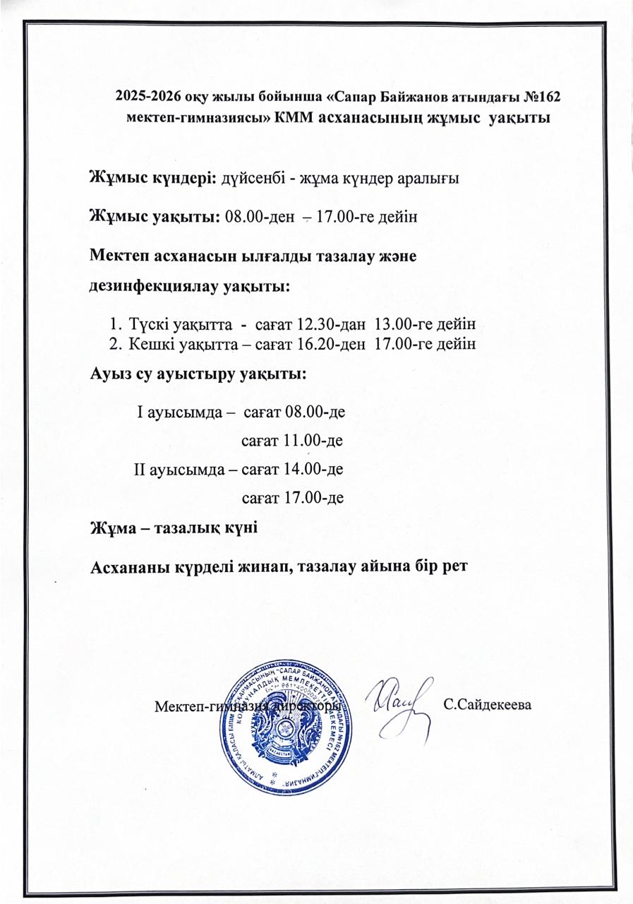Асхананың жұмыс кестесі 2025-2026 оқу жылы