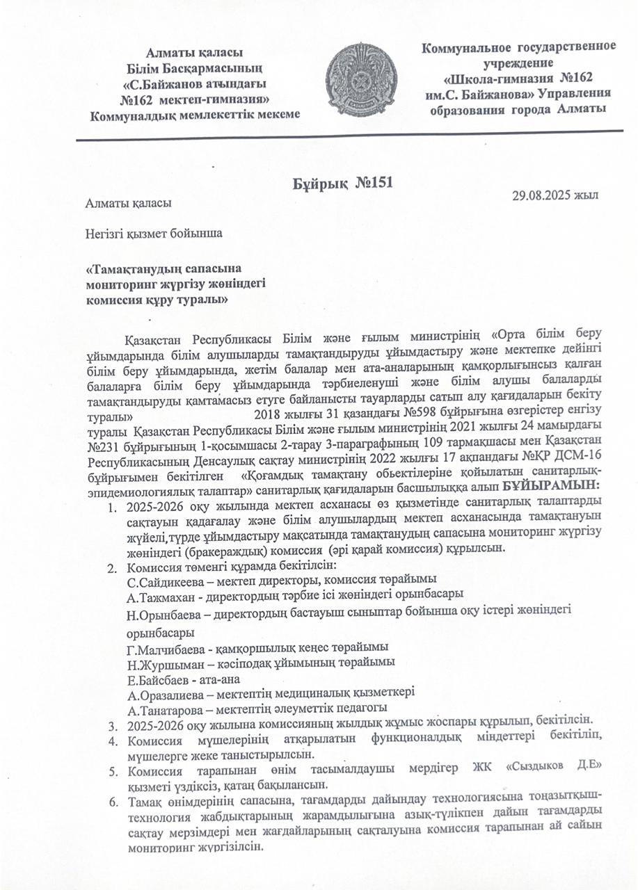 Тамақтану сапасының мониторингілеу жөніндегі бракераждық комиссияны құру және қызметі туралы бұйрық №151