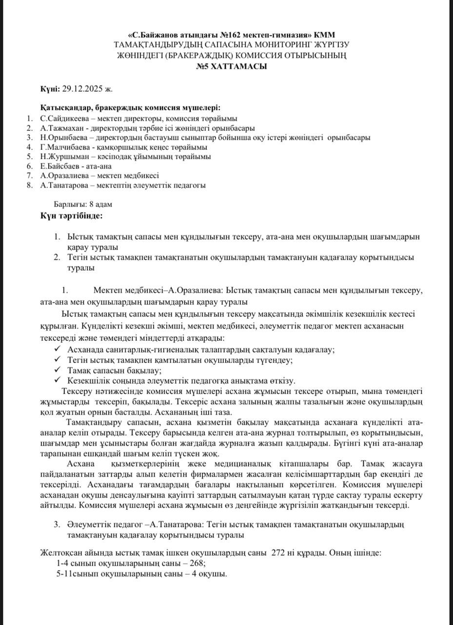 №5 Хаттама тамақтану сапасына мониторинг жүргізу жөніндегі (бракераждық) комиссия отырысы
