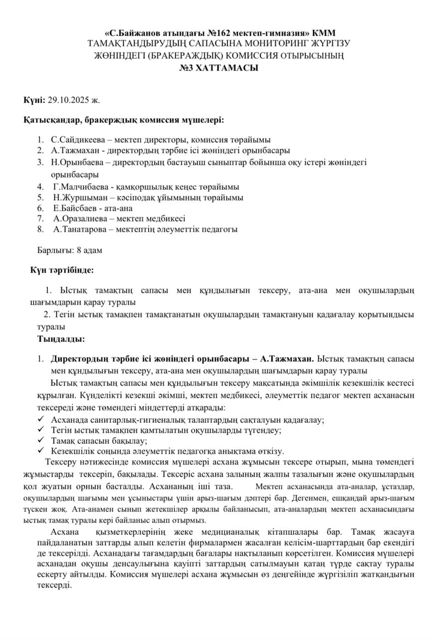 №3 Хаттама тамақтану сапасына мониторинг жүргізу жөніндегі комиссия отырысы