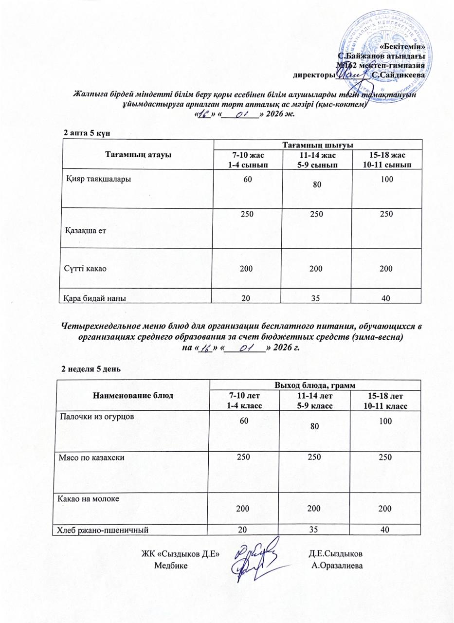 Ас мәзірі/Меню