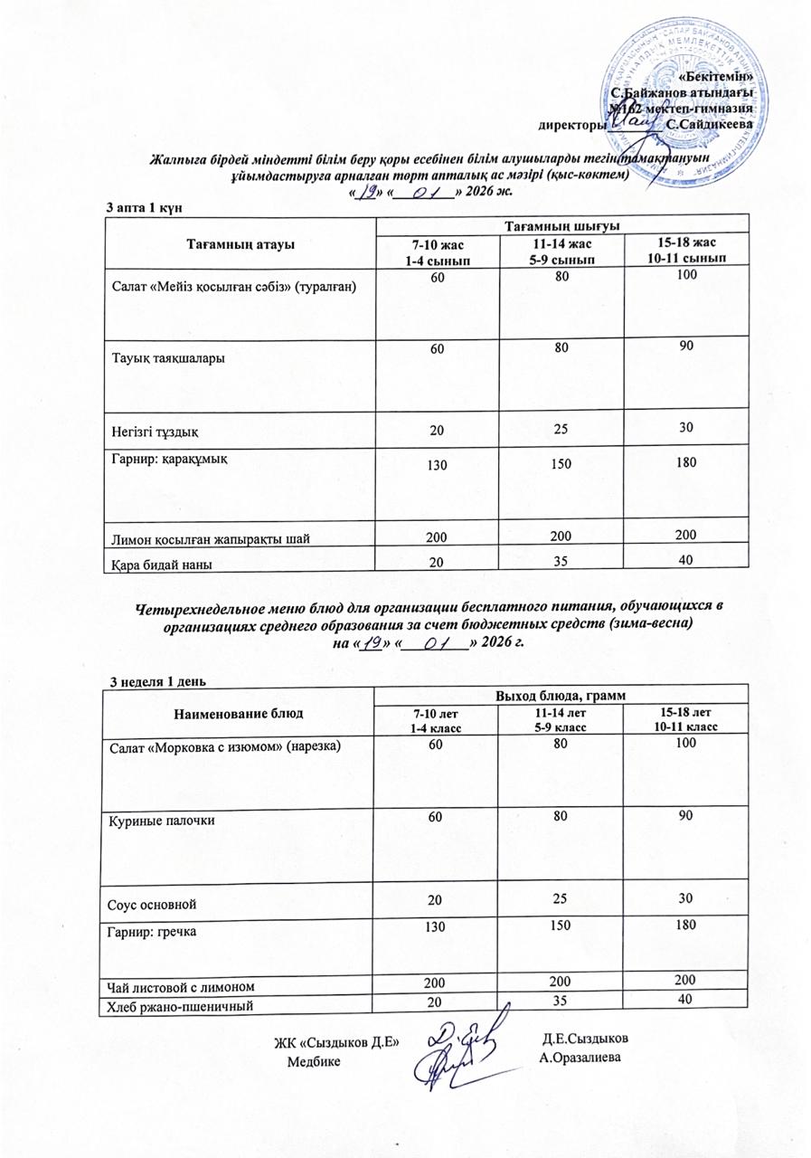 Ас мәзірі/Меню