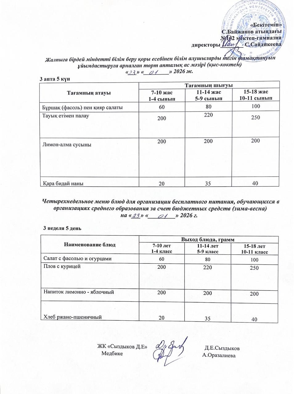 Ас мәзірі/Меню