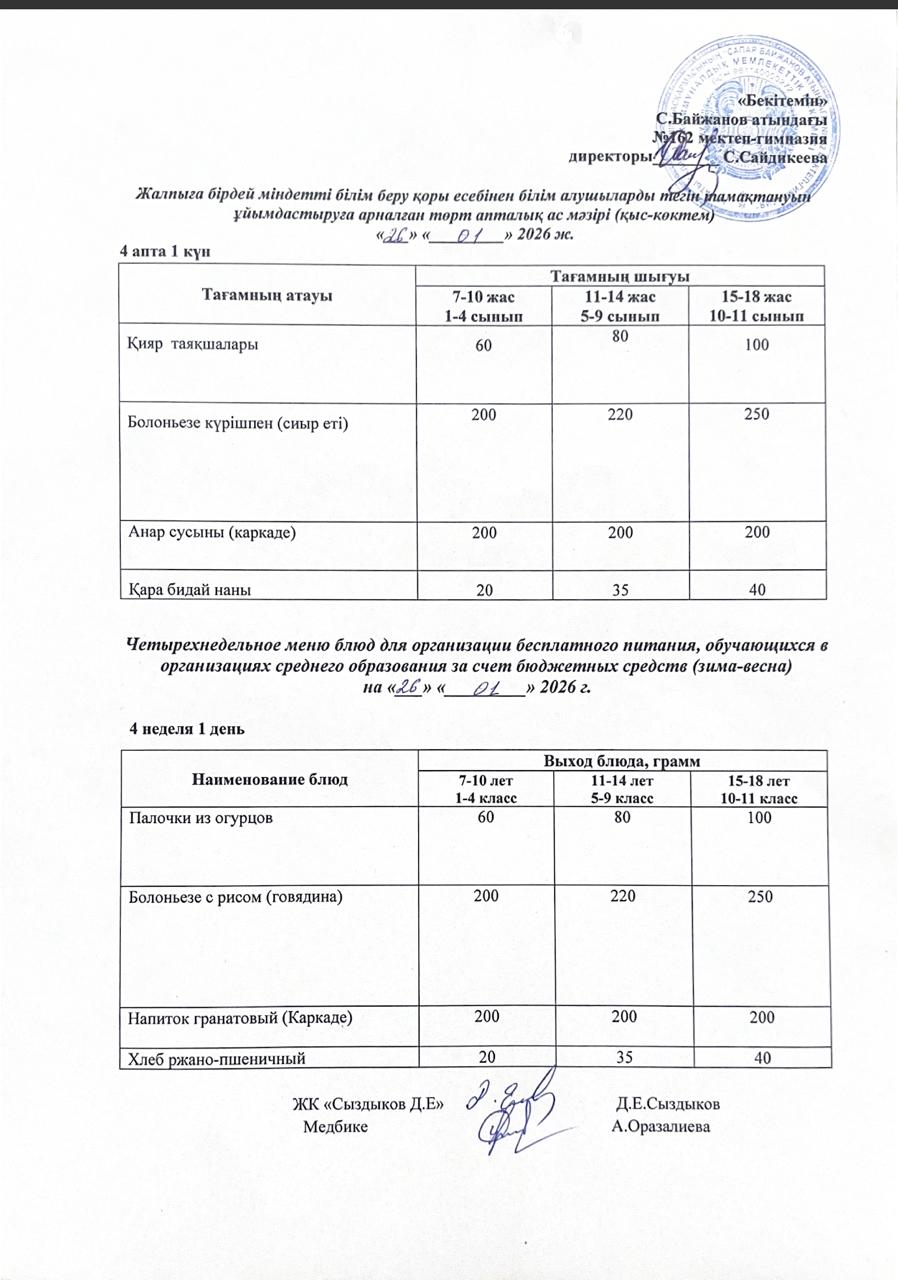 Ас мәзірі/Меню