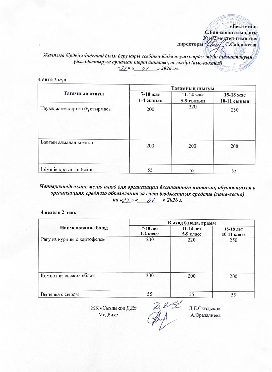 Ас мәзірі/Меню