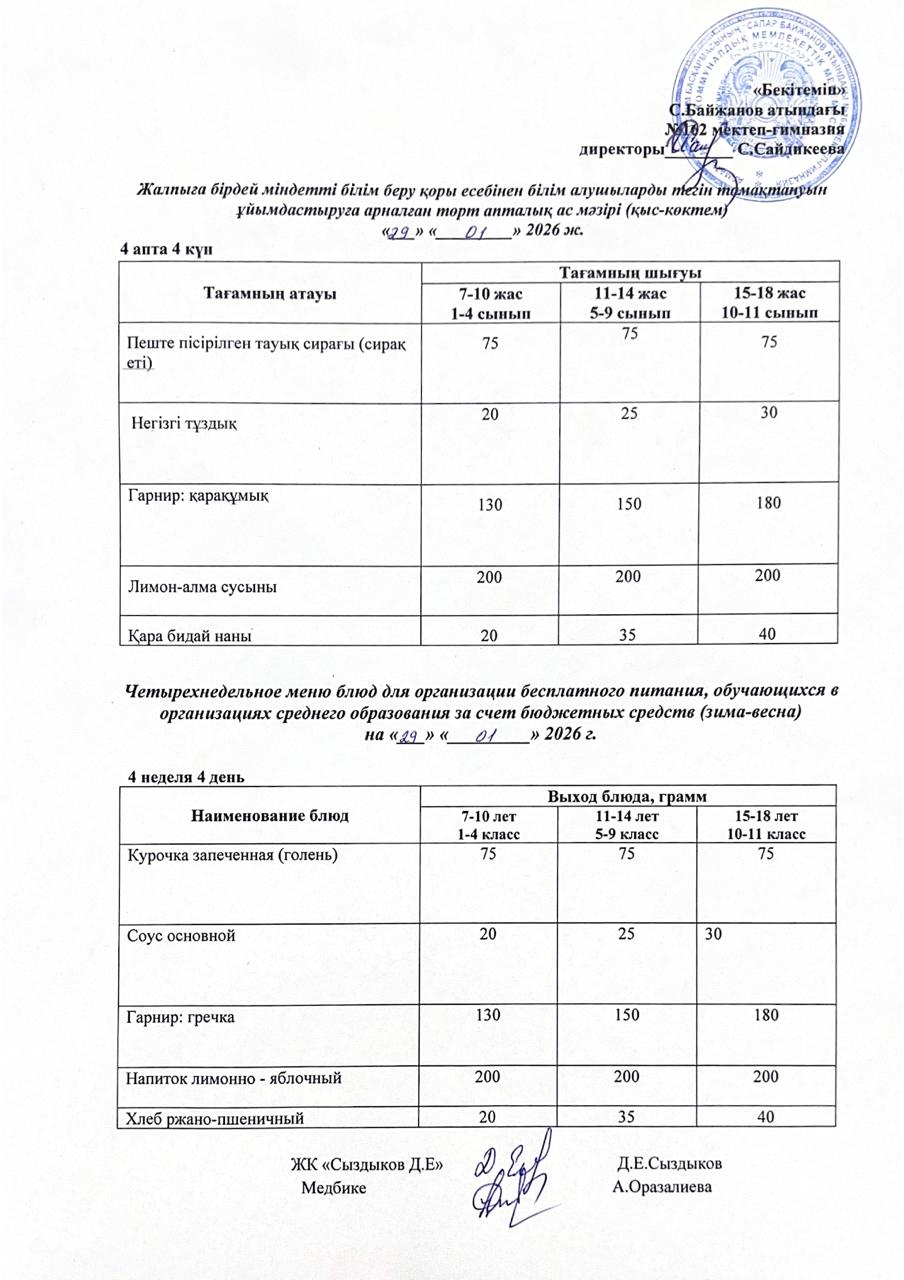 Ас мәзірі/Меню