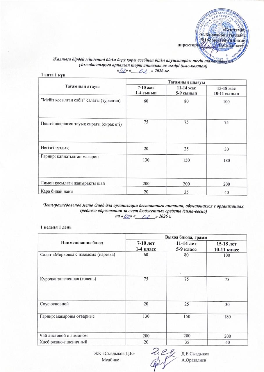 Ас мәзірі/Меню