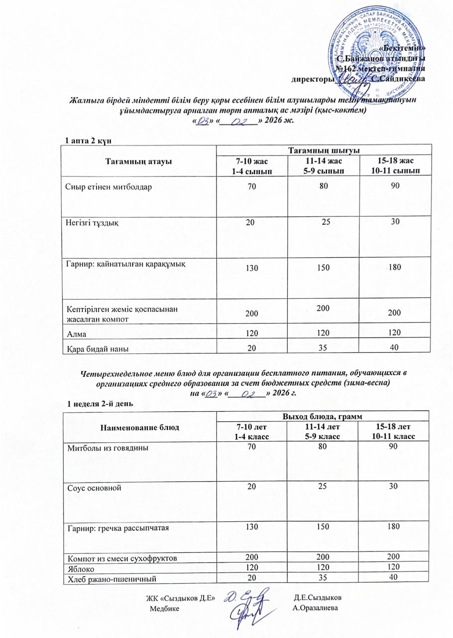 Ас мәзірі/Меню