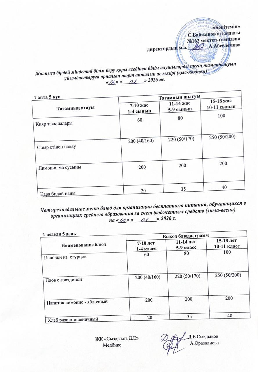 Ас мәзірі/Меню