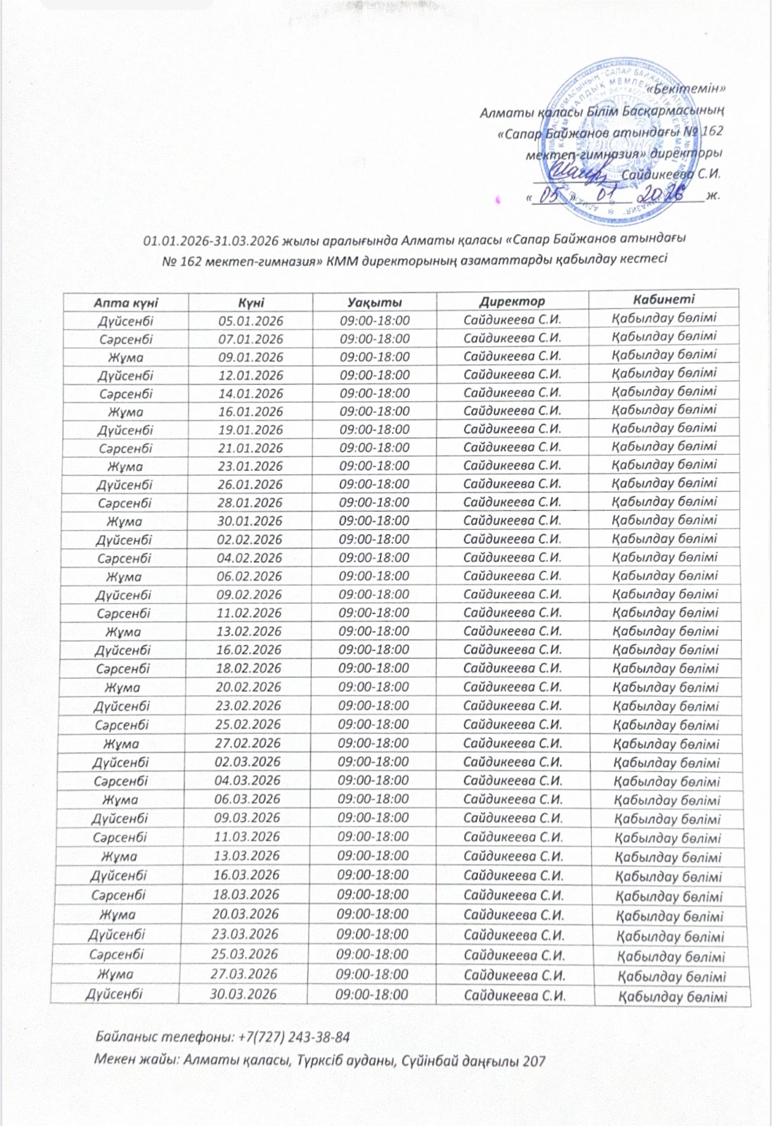 Азаматтарды қабылдау кестесі