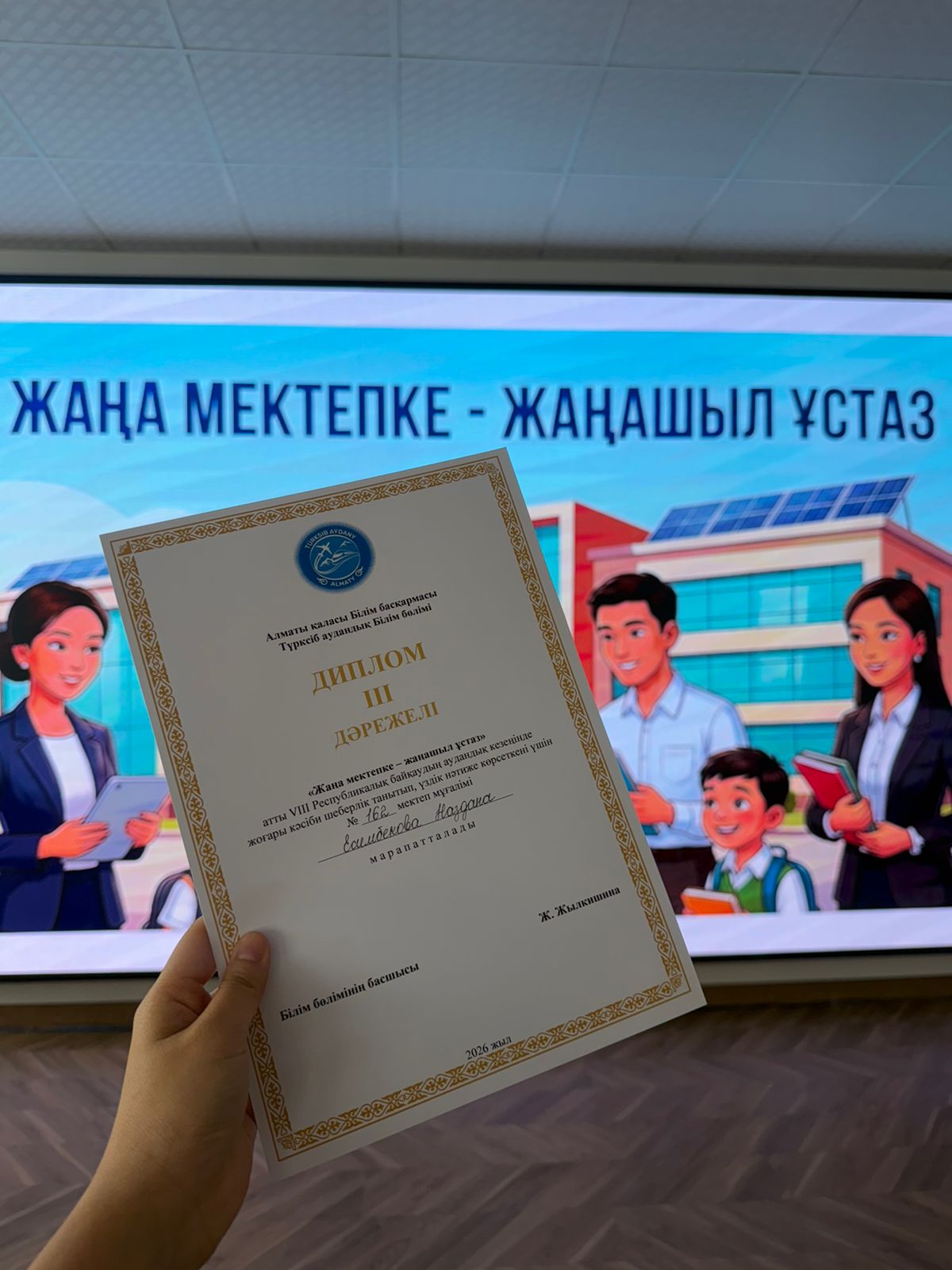 "Жаңа мектеп-жаңашыл ұстаз" атты VIII Республикалық байқаудың аудандық кезеңі