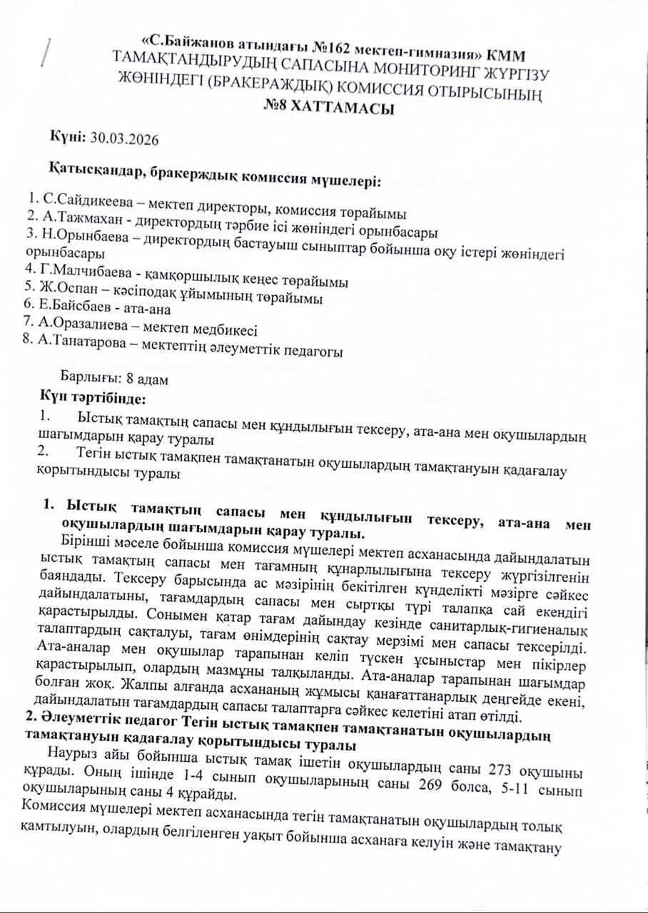 №8 Хаттама тамақтану сапасына мониторинг жүргізу жөніндегі (бракераждық) комиссия отырысы