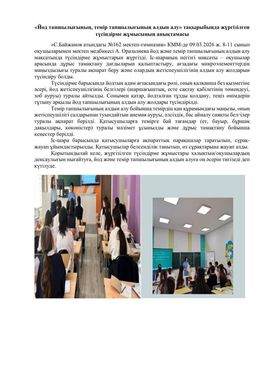 "Йод тапшылығының, темір тапшылығының алдын алу" тақырыбында жүргізілген түсіндірме жұмысының анықтамасы
