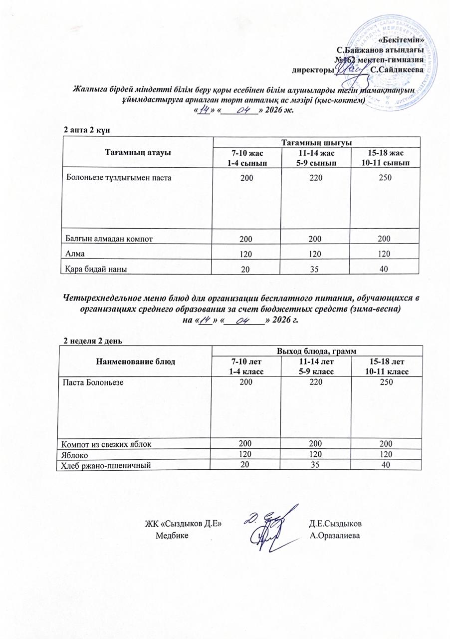 Ас мәзірі/Меню