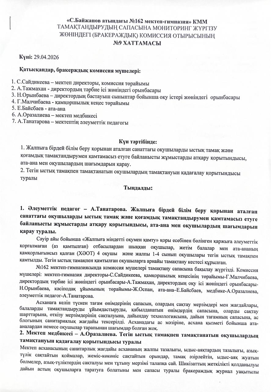 №9 Хаттама тамақтану сапасына мониторинг жүргізу жөніндегі (бракераждық) комиссия отырысы