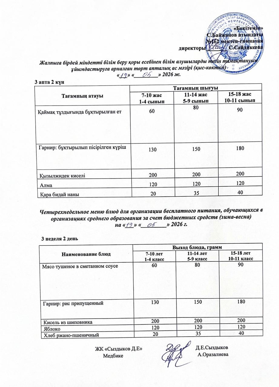 Ас мәзірі/Меню